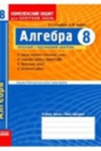 ГДЗ Алгебра 8 класс Л. Г. Стадник, А. Н. Роганин 2009 Комплексная тетрадь для контроля знаний